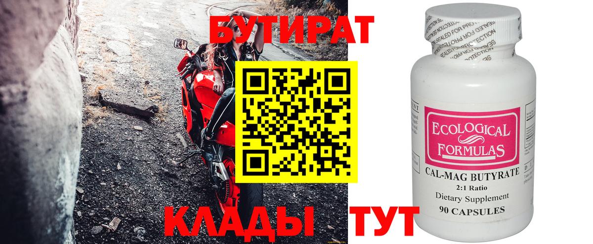 Мариинск  БУТИРАТ  Вход с VPN  Бутират 1.4BDO 