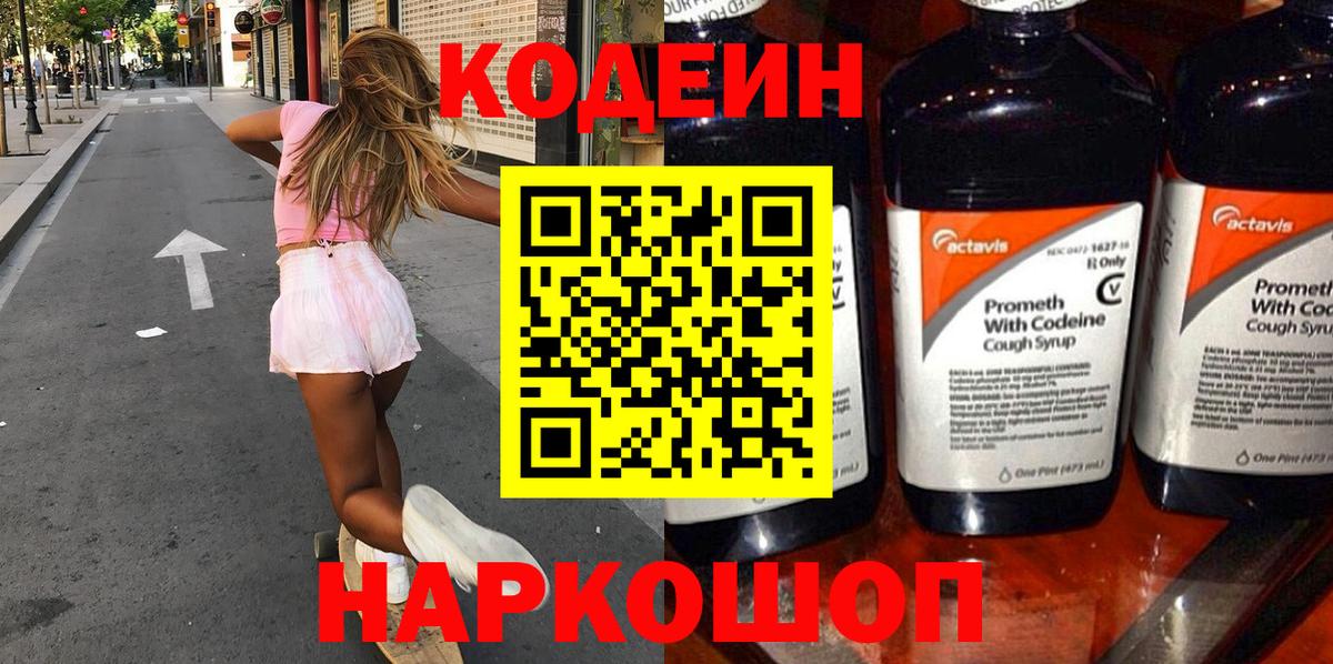 Codein напиток Lean (лин) Мариинск
